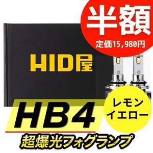 【半額セール】2日間限定【送料無料】HID屋 LED 超爆光 フォグランプ レモンイエロー HB4 車検対応 安心保証 アルテッツァなど