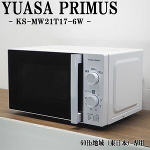 【中古】DA-KSMW21T176W/電子レンジ/YUASAPRIMUS/ユアサプライムス/KS-MW21T17-6W/60Hz（西日本）地域専用/2021年モデル/送料込み特価品