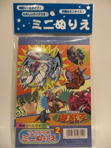 遊戯王★クイズつき ミニぬりえ 2★未開封★当時もの★ショウワノート