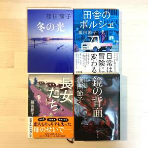 送料無料 冬の光 田舎のポルシェ 長女たち 鏡の背面 篠田節子 著作 4冊セット