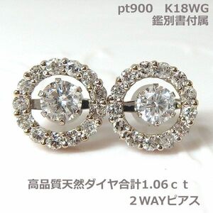 【送料無料】現品限り！鑑別付プラチナ・K18WG天然ダイヤピアス２WAY豪華ピアス計1.06ｃｔ■2796-1