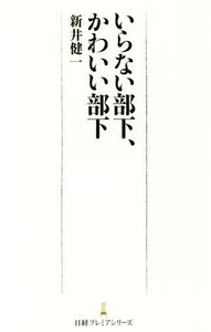 いらない部下、かわいい部下 日経プレミアシリーズ338/新井健一(著者)