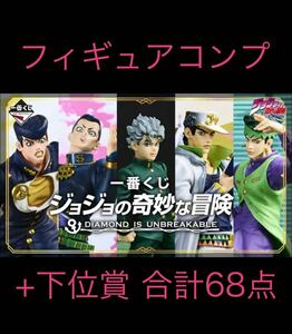 一番くじ ジョジョの奇妙な冒険 DIAMOND IS UNBREAKABLE フィギュア フルコンプ + 下位賞 合計68点 未開封（ A B C D E G H ラストワン