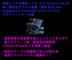 ★★★超高感度＆低域リッチ＆超低ノイズの単一指向性MIC XX150D by KK (ケーブル約1.2m・ノイトリクL字金メッキプラグ）★★★