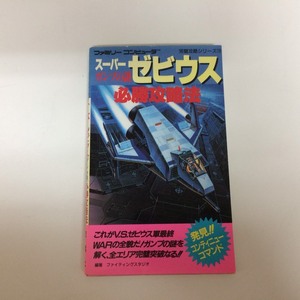 □レトロ　ファミコン攻略本　双葉社　「スーパーゼビウス必勝攻略法」　/当時物　ψ□