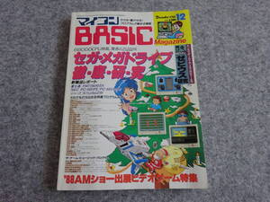 【ヲ‐81】　マイコンBASICマガジン 1988年12月号