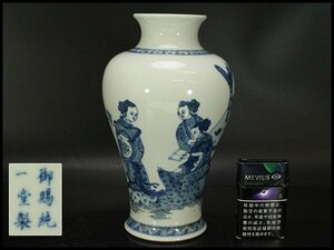 【銀閣】中国美術 青花 人物紋 瓶 高25cm 御賜純一堂製 款 旧家蔵出 送料無料(HA368)