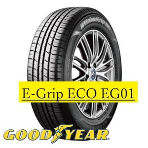 【新品特価－2本セット】155/65R14 75Q ◆新品 グッドイヤー E-Grip ECO EG01 （Efficient Grip ECO）▲ショップ直送なら送料安い！