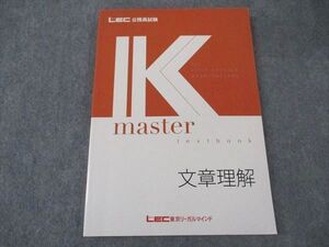 XI05-115 LEC東京リーガルマインド 公務員試験 Kマスター 文章理解 2023年合格目標 状態良い ☆ 14S4B