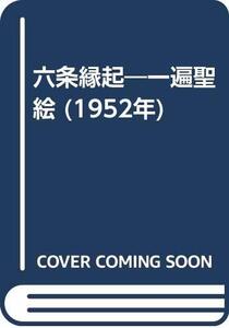 【中古】 六条縁起 一遍聖絵 (1952年)