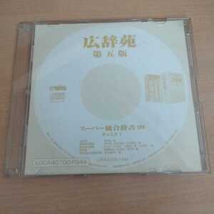 アプリケーションCD 広辞苑第五版　　スーパー総合辞書99ディスク1