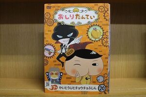 DVD おしりたんてい 全20巻 ※ケース無し発送 レンタル落ち ZQ514