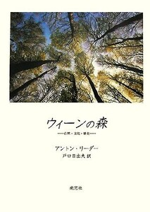 ウィーンの森 自然・文化・歴史/アントンリーダー【著】,戸口日出夫【訳】