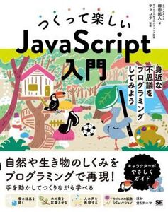 つくって楽しい JavaScript入門 身近な不思議をプログラミングしてみよう/柳田拓人(著者),サイエンス