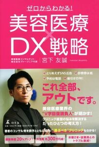 ゼロからわかる！ 美容医療×DX戦略/宮下友誠(著者)