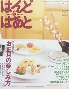 はんど&はあと　2006年1月　型紙付き