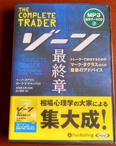 中古　ゾーン　最終章　マーク・ダグラス　MP3データCD版　オーディオブック　送料無料