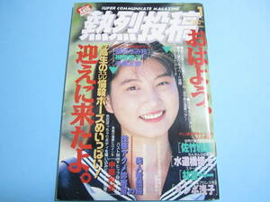 ☆『 熱烈投稿 1993年1月号 』◎中原和美/河合あすか/岩崎恭子(ブルマ)/松原理恵/後藤ちま/ひまわり組 ◇体操/テニス/アクション ▽レア