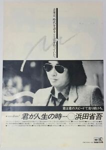 浜田省吾 君が人生の時… アルバム広告 1980年 切り抜き 1ページ E0J1ML 