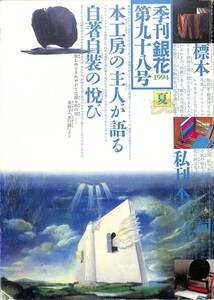 季刊・銀花　1994年・夏（通巻98号）　特集：　本工房の主人たち・日本ひとめぐり、手技を結ぶ町京都