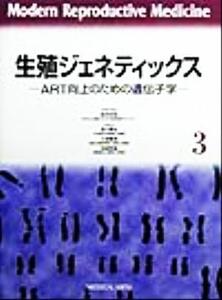 生殖ジェネティックス ART向上のための遺伝子学 Modern Reproductive Medicine3/鈴木秋悦(編者),宮川勇生(編者),久保春海(編者),神崎秀陽(