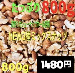 ⭐️NEW 3種ミックスナッツ 800g⭐️生クルミ 素焼きアーモンド 無添加・無塩