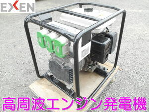 エクセン【激安】EXEN　高周波発電機　高周波 エンジン インバーター 発電機 インバータ　48V 240Hz バイブレーター 専用発電機◆HAG136MF