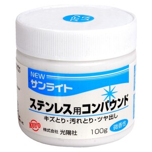 KOYO コンパウンド 金属磨き NEWサンライト 100g [ ステンレス用 ] 研磨剤 傷落とし キズ落とし 艶出し