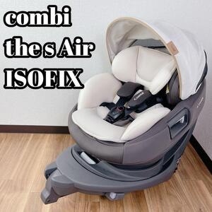 combi チャイルドシート the S Air ISOFIX ZB-690　コンビ　ザ・エス・エアー　アイソフィックス　フォルトーナマッローネ