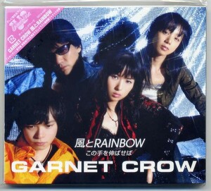 ☆GARNET CROW ガーネット・クロウ 「風とRAINBOW / この手を伸ばせば」 新品 未開封