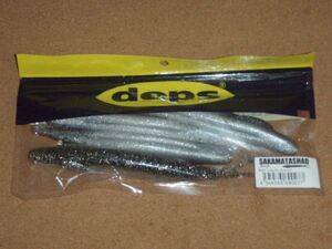 deps　デプス　SAKAMATASHAD 8inch　サカマタシャッド 8インチ　#127 シルバーシャッド