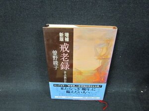 増補新版　戒老録　曽野綾子/VEO