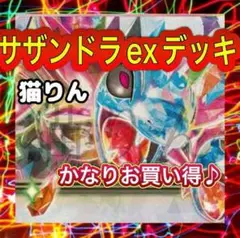 サザンドラexデッキ 構築済みデッキ ポケモンカード