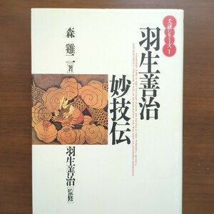 ★犬研シリーズ1・羽生善治妙技伝★　森けい二　木本書店　