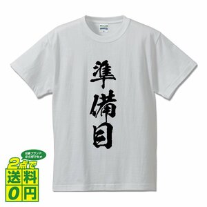 準備目 書道家が書く デザイン Tシャツ 【 パチンコ ・ パチスロ 】 メンズ レディース キッズ