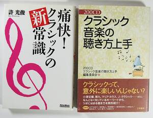 ２００ＣＤ クラシック音楽の聴き方上手 痛快 クラシックの新常識 許 光俊 クラシック