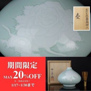 【扇屋】井上萬二「青白磁薔薇彫文 壷」共箱 高さ 約14.5cm 幅 約18cm 花器 花瓶 飾壷 有田焼 人間国宝 J-2