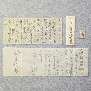 古文書 明治三年 手紙 内容未解読 遍照院 児島郡天城村 岡山県 塩田屋