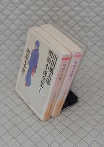 筑摩書房　ヤ０２４【分厚】ちくま文庫　明治十字架 上・下　山田風太郎明治小説全集⑬⑭