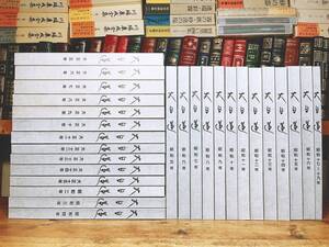 非売品!! 縮刷復刻版 大日蓮 大正5年〜昭和19年 全27巻揃 日蓮正宗 大石寺 検:富士学林/法華経/日達上人/日顕/日蓮聖人/立正安国論/御本尊