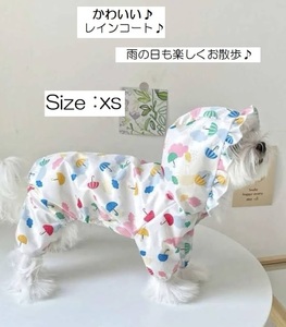 ■新品■犬■レインコート【XS】服【かさ・くも柄】カッパ 雨具 帽子付き　つなぎ　かわいい　おしゃれ　ペット服