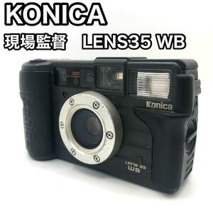 【動作保証品】　KONICA 現場監督　LENS 35 WB コンパクトフィルムカメラ　COMPACT　FILM　CAMERA　