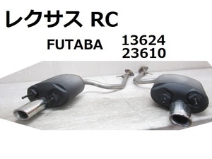 【即決有】 レクサス RC ASC10 純正 マフラー 左右 2本出し FUTABA 13624 23610 (B020490)