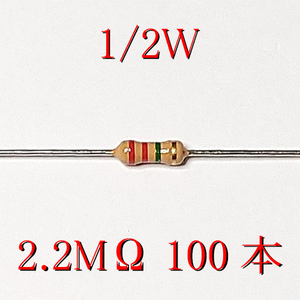 カーボン抵抗【炭素被膜抵抗】 2.2MΩ (1/2Ｗ ±5%) 100本　#052S