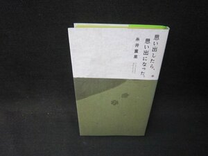 思い出したら思い出になった。　糸井重里/PDZA