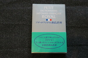 ◆◇◆ 中古 プチ・ロワイヤル和仏辞典 PETIT DICTIONNAIRE JAPONAIS-FRANCAIS ◆◇◆