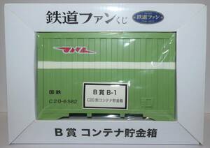 【未使用】鉄道ファン50周年記念くじ賞品 国鉄 C20形コンテナ貯金箱