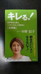 キレる！☆中野信子★送料無料