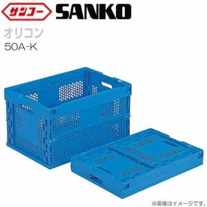 サンコーオリコン 50A-K(2) 底面突起無 5個セット ブルー 内容量 51.8L 格子リブ 折りたたみ式コンテナ 三甲