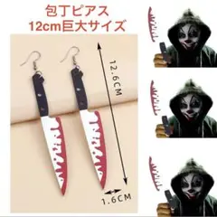 【新品】血のり包丁　ピアス　ハロウィン　アクセ　血のりナイフ　仮装　キモカワ